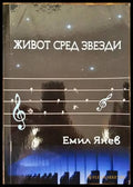 Живот сред звезди - Книги