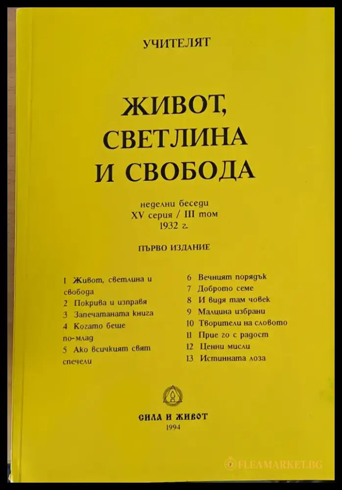 Живот светлина и свобода (1813) - Книга