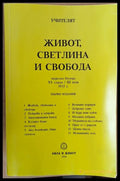 Живот Светлина и Свобода - Книги