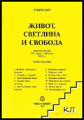 Живот, светлина и свобода - Петър Дънов