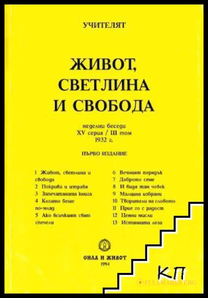 Живот, светлина и свобода - Петър Дънов