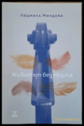 Животът без музика - Книги