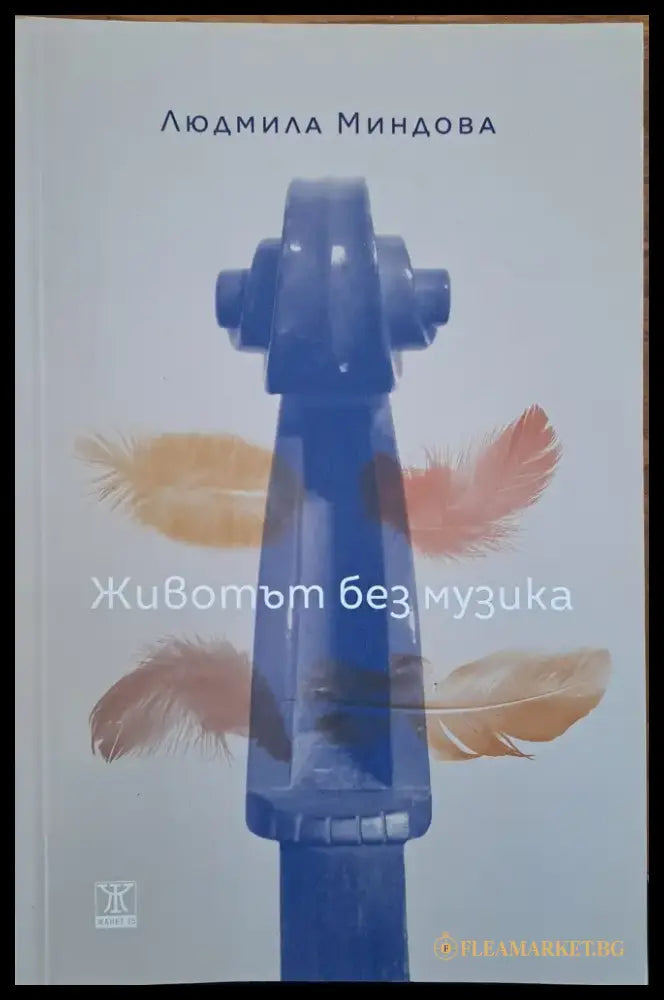 Животът без музика - Книги