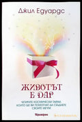Животът е дар (5952) - Книга