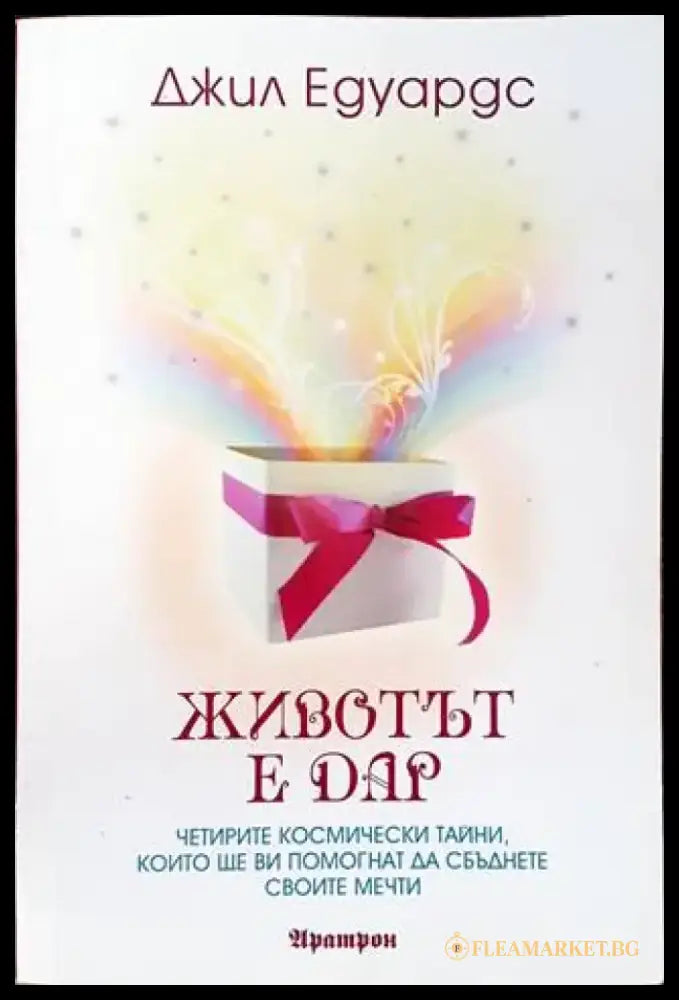 Животът е дар (5952) - Книга