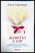 Животът е дар - Джил Едуардс