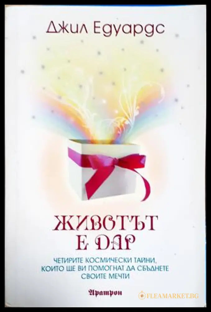 Животът е дар - Джил Едуардс