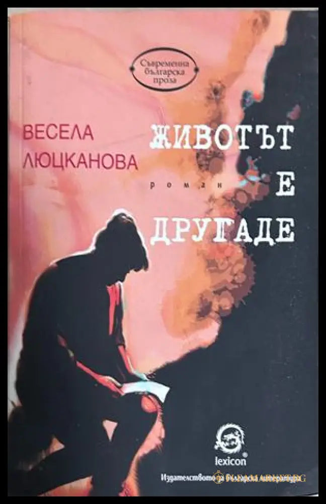 Животът е другаде - Весела Люцканова