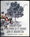 Животът е един и заслужава да се живее дори от любопитство (136564) - Димитър Гачев-Дими - Книги