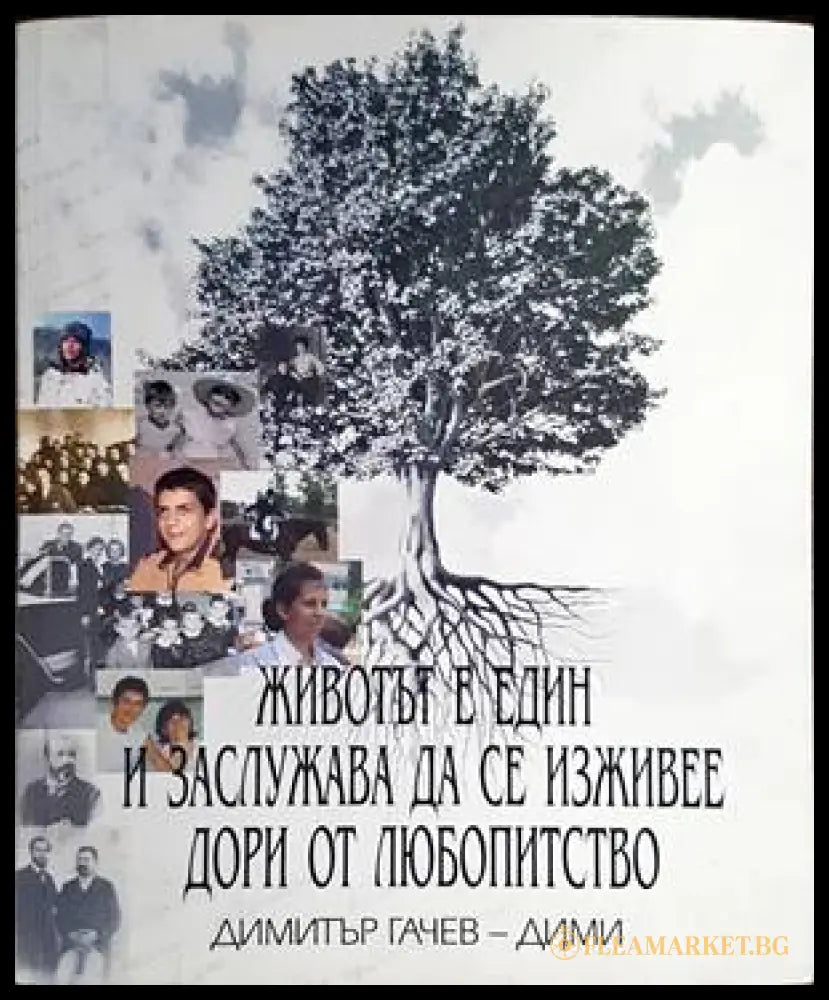 Животът е един и заслужава да се живее дори от любопитство (136564) - Димитър Гачев-Дими - Книги
