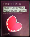 Животът е кратък желанието - вечно - Книги