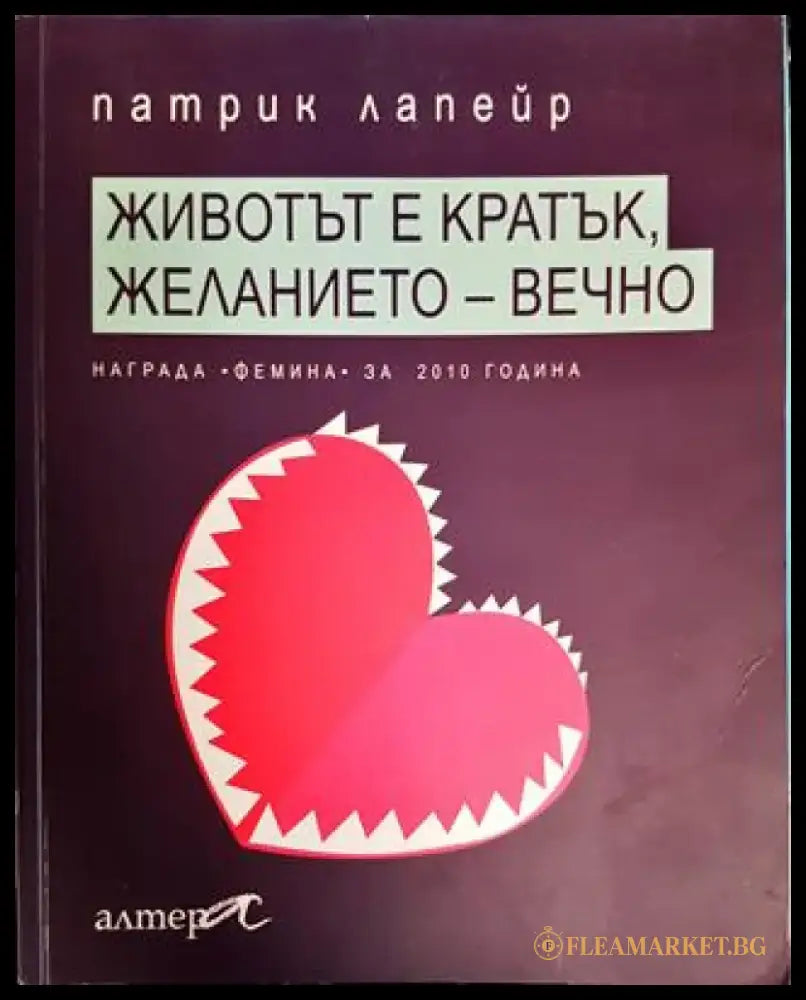 Животът е кратък желанието - вечно - Книги
