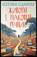 Животът е тълковен речник - Книги