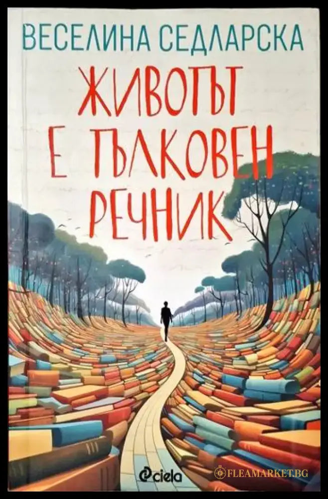 Животът е тълковен речник - Книги