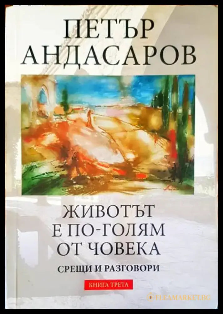 Животът е по-голям от човека - Книги