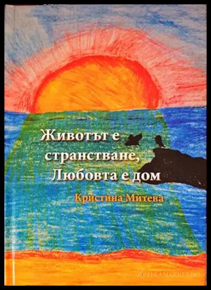Животът е странстване Любовта е дом - Книги