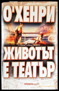 Животът е театър (1923) - Книга