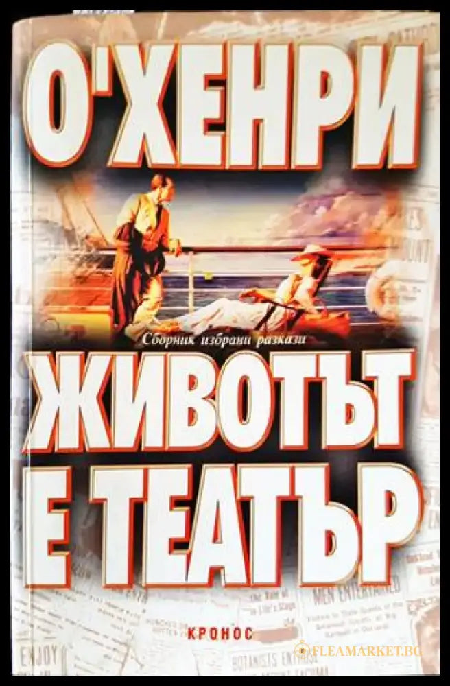 Животът е театър (1923) - Книга