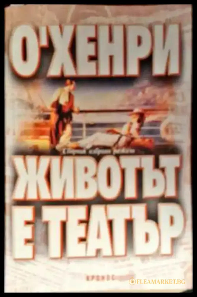 Животът е театър - Книги