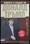 Животът и славата на Доналд Тръмп (481) - Книга