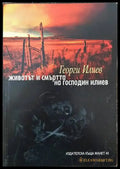 Животът и смъртта на господин Илиев - Книги