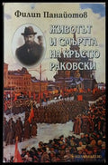 Животът и смъртта на Кръстю Раковски – Филип Панайотов