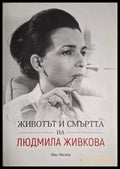 Животът и смъртта на Людмила Живкова (18060626151600) - Иво Милев - Книга
