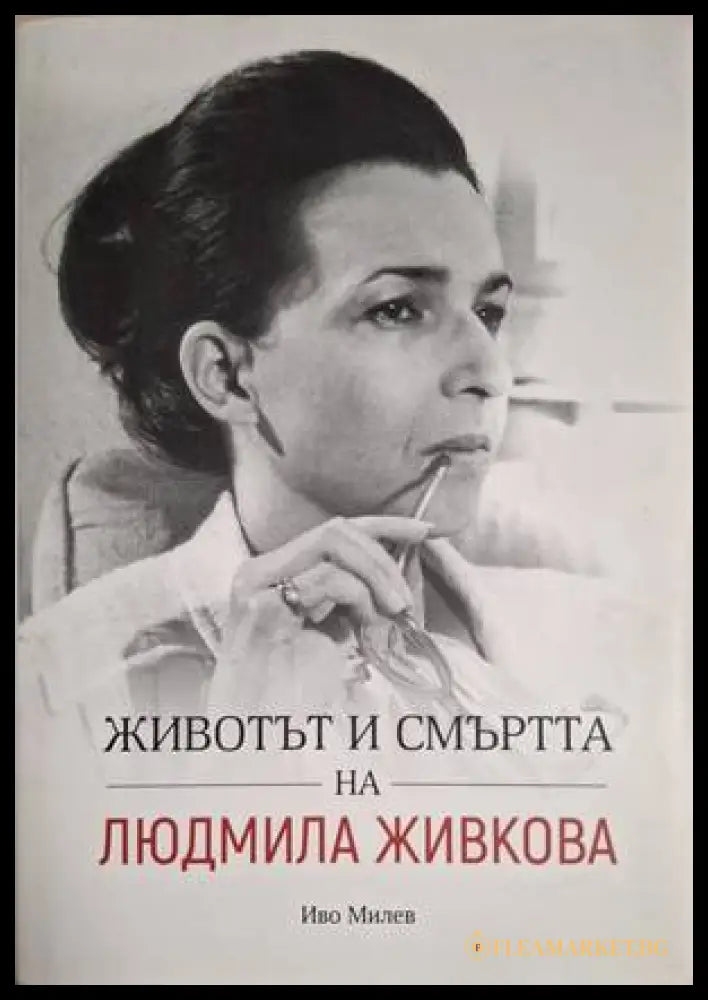 Животът и смъртта на Людмила Живкова (18060626151600) - Иво Милев - Книга