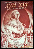 Животът и смъртта на Луи XVI - Книги