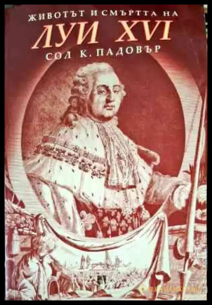 Животът и смъртта на Луи XVI - Книги
