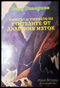 Животът и учението на Учителите от Далечния Изток. Том 2 (272105261254) - Берд Спалдинг - Книга