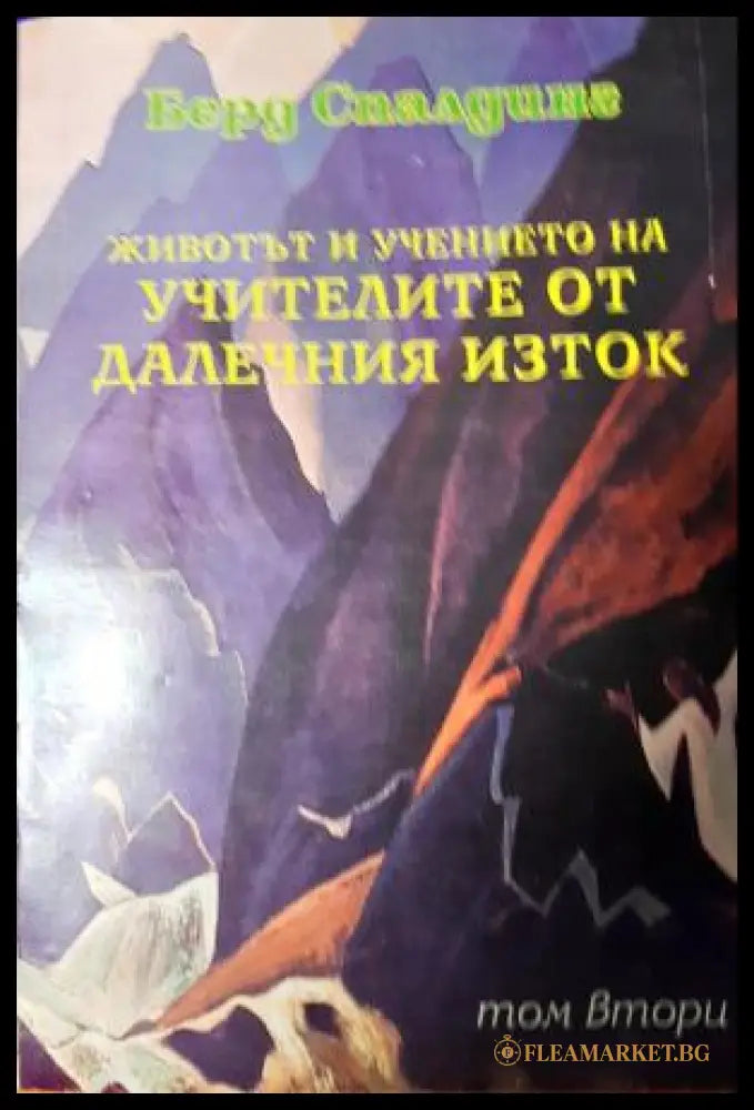Животът и учението на Учителите от Далечния Изток. Том 2 (272105261254) - Берд Спалдинг - Книга
