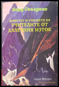 Животът и учението на Учителите от Далечния Изток Том 2 - Берд Спалдинг