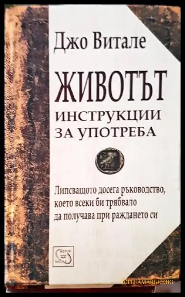 Животът: Инструкции за употреба - Книги