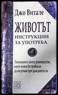 Животът: Инструкции за употреба - Джо Витале