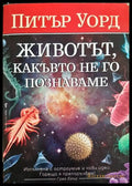 Животът какъвто не го познаваме (33210526145900) - Питър Уорд - Книга