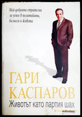 Животът като партия шах - Книга
