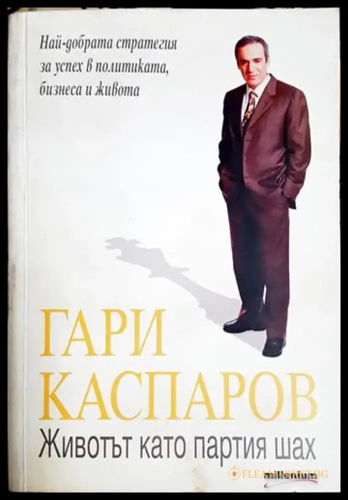 Животът като партия шах - Книга