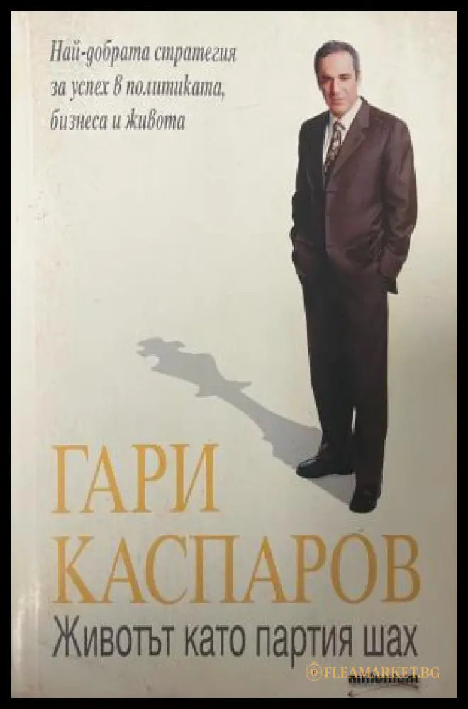 Корица на Животът като партия шах от Гари Каспаров