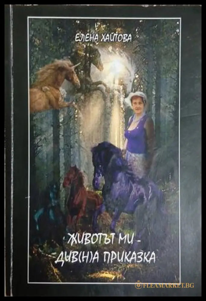 Животът ми - див(н)а приказка - Елена Хайтова