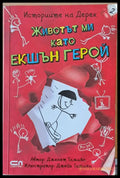 Животът ми като екшън герой - Книги