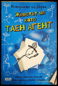 Животът ми като таен агент (301705261826) - Дженет Тажиян - Книга