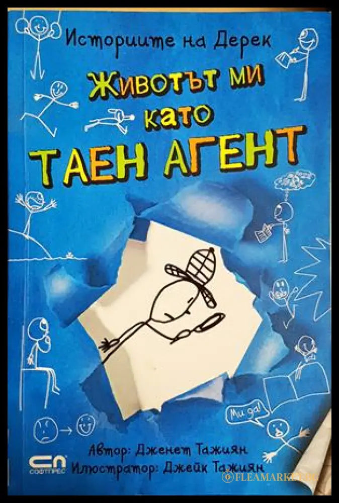 Животът ми като таен агент (301705261826) - Дженет Тажиян - Книга
