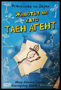 Животът ми като таен агент - Дженет Тажиян