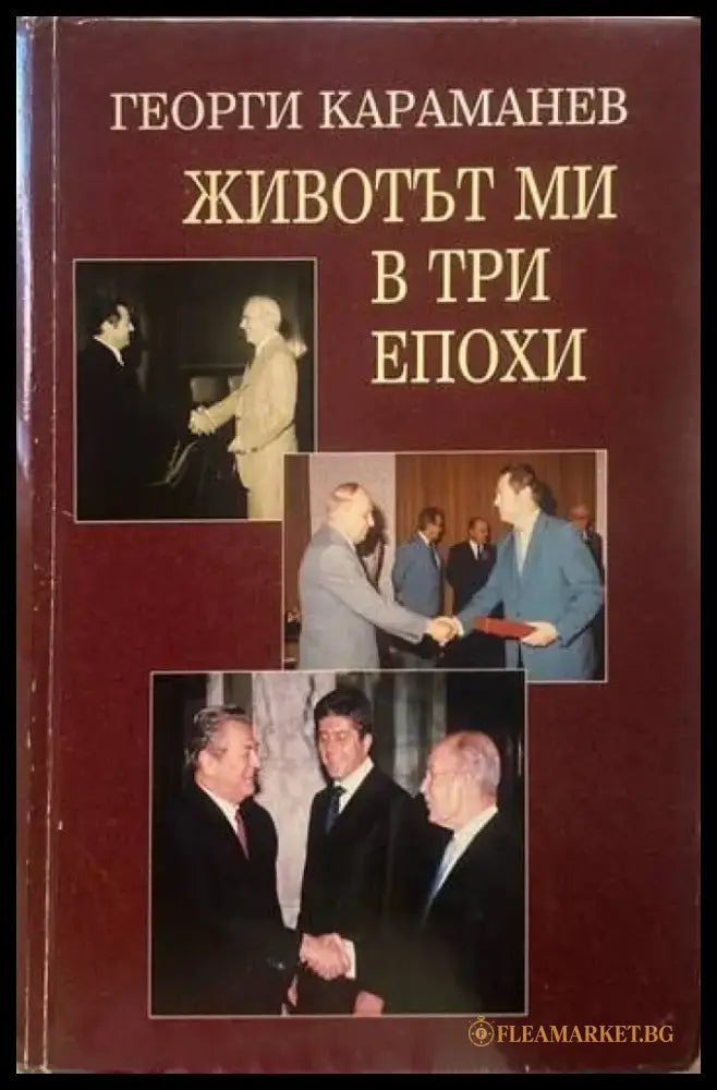 Животът ми в три епохи - Книги