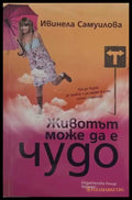 Животът може да е чудо - Ивинела Самуилова