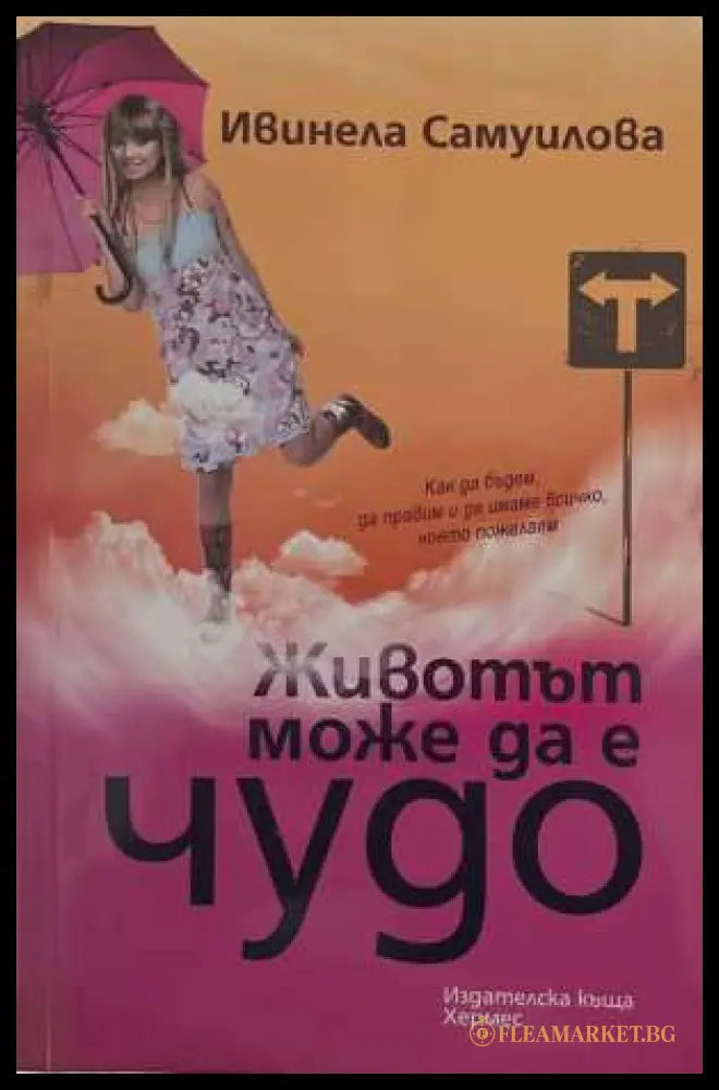 Животът може да е чудо - Ивинела Самуилова