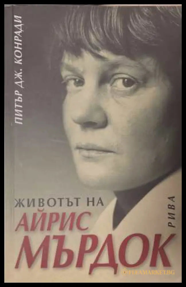 Животът на Айрис Мърдок (172808261122) - Питър Дж. Конради - Книга