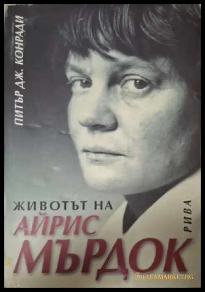 Животът на Айрис Мърдок - Питър Дж. Конради