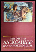 Животът на Александър цар на македонците (3843) - Книга